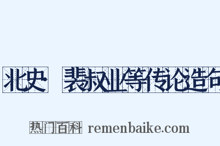 北史·裴叔业等传论造句是什么意思的图片
